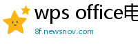 wps office电脑版
